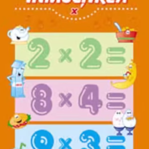 Înmulțirea. Învață și distrează-te cu 132 de autocolante reutilizabile - Paperback brosat - *** - Editura ARC