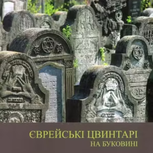 Cimitire evreieşti din Bucovina (în limba ucraineană) - Hardcover - Simon Geissbühler - Noi Media Print
